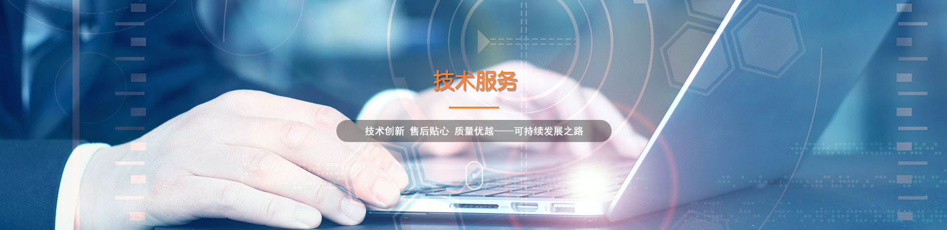 技術(shù)與服務(wù)